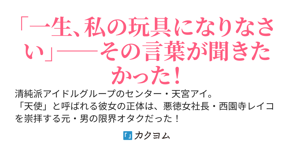 推しの悪徳女社長に拾われたいので、パパ活疑惑で破滅する清純派アイドルを演じます。　～世間は洗脳だ虐待だと騒ぐけど、推しに飼われるのはご褒美なので邪魔しないでください～