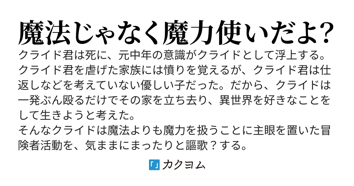魔力使いのまったり冒険者クライド
