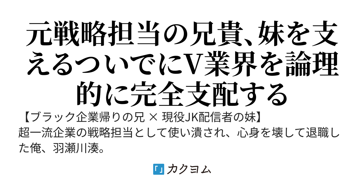 ブラック企業で壊れた俺、JK妹のVTuber活動を支えていたら、いつの間にか業界最強の裏ボスになっていた件
