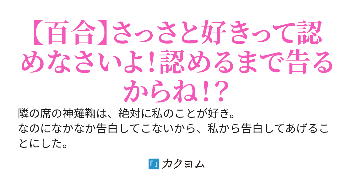 隣の席のS級美少女が、どう考えても私のことを好きなんだけどっ！？