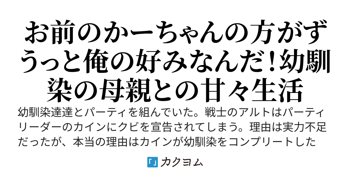 だったら俺、お前のかーちゃん貰うからいいや！　幼馴染達にパーティ追放された俺はローカル冒険者を目指します！