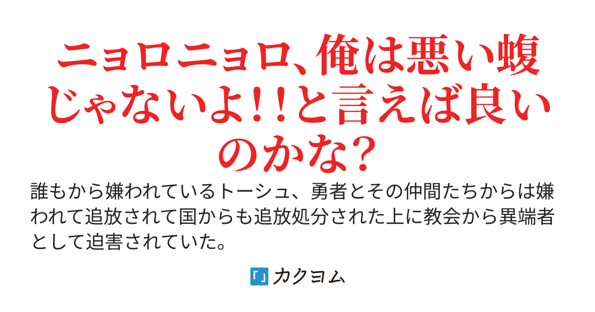 皆から嫌われて役を演じてラスボスを道連れにして死んだら蝮に転生していた上に俺の事が好きだと言うサキュバスの提案で竜神まで育て上げるから結婚をしてくれと言われました！？