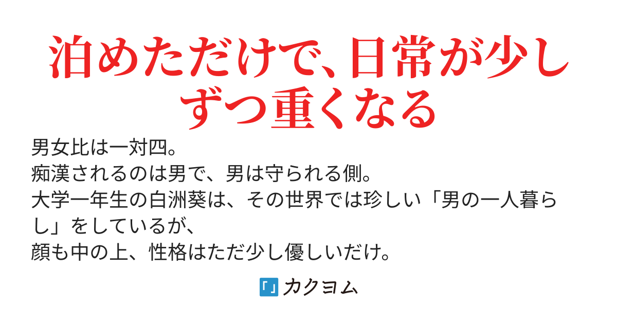 貞操観念が逆転した世界で、俺は依存気味な年上と地雷と疲れたOLに囲われている