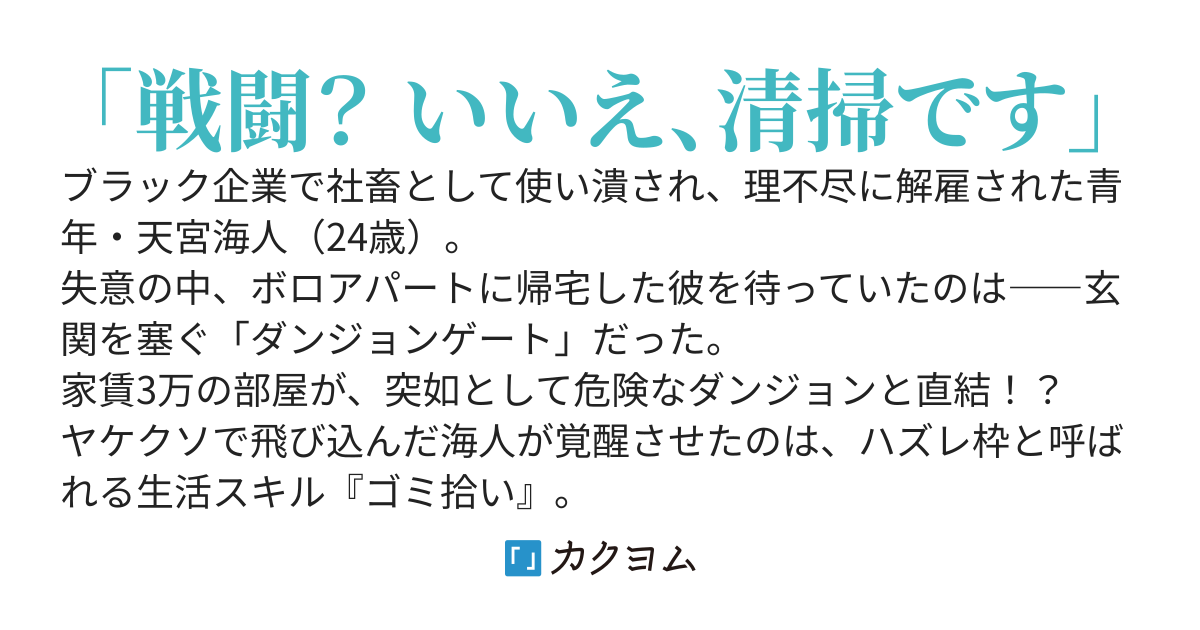 会社をクビになったので、玄関先にできたダンジョンに潜ってみた。〜不人気スキル「ゴミ拾い」が実はドロップ率100%の神スキルだったので、レアアイテムを配信で売って億万長者ライフを送ります〜