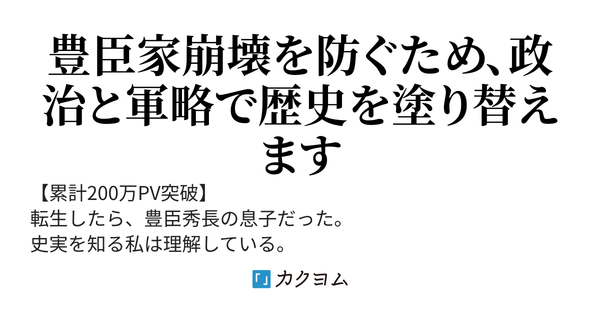 戦国転生したら豊臣秀長の息子でした