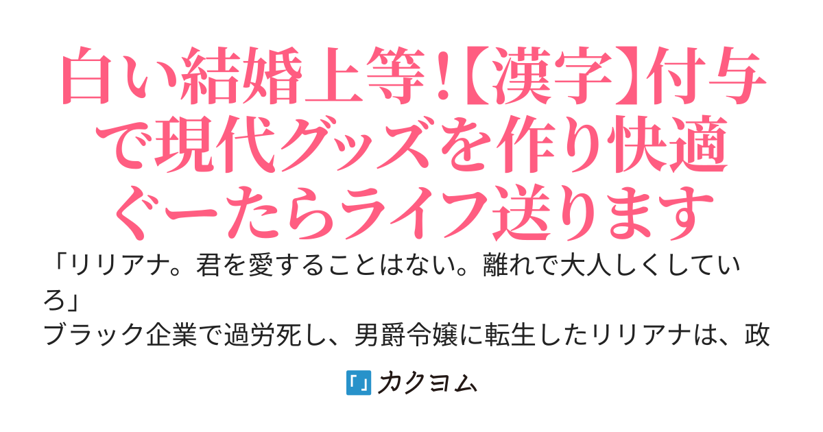 「君を愛することはない」と白い結婚を突きつけられたので、【付与魔法】で便利グッズを作って快適な引きこもり生活を送ります
