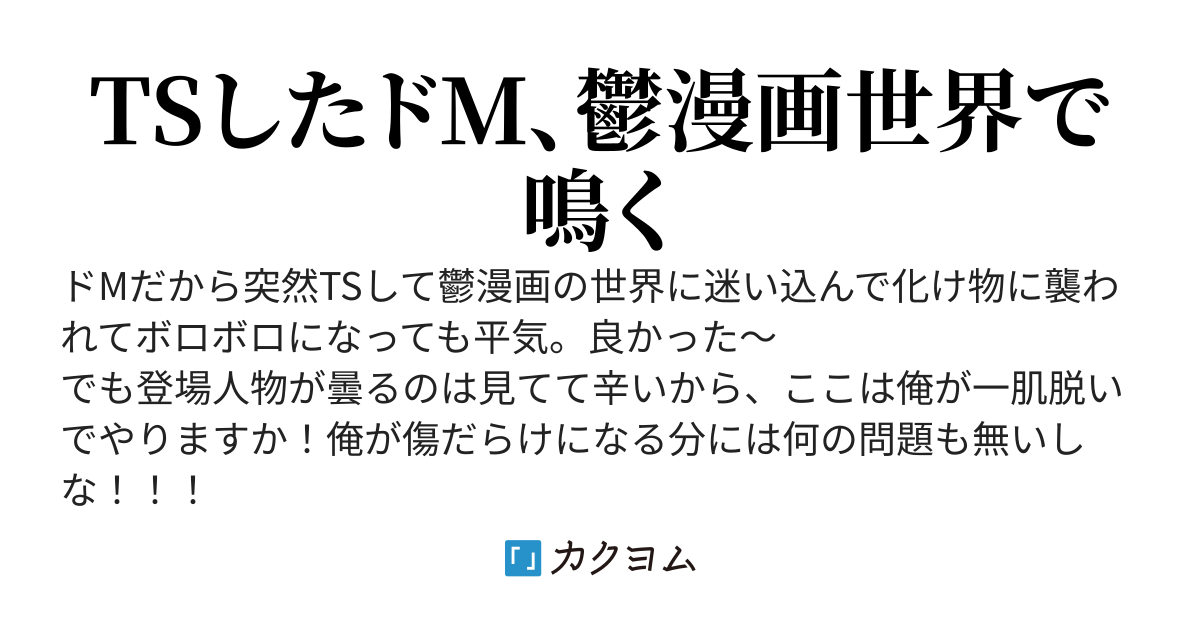被虐性癖転性者は絶対に曇らせない