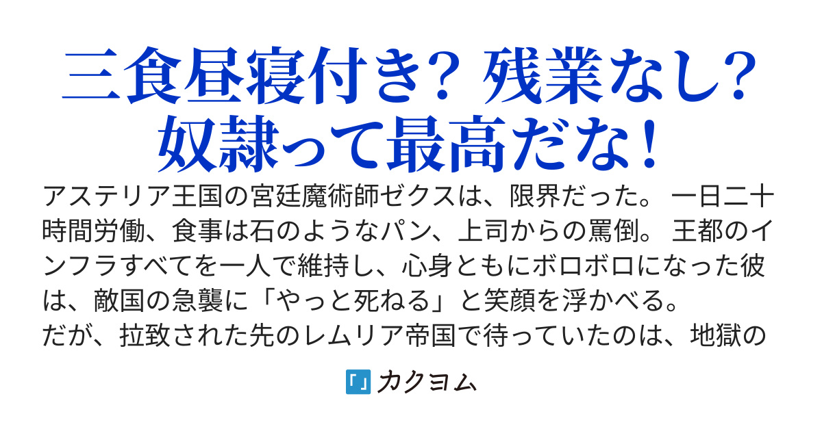 ブラック国家の宮廷魔術師、敵国に拉致られて奴隷にされた結果→敵国のほうが圧倒的にホワイトで楽々奴隷生活が快適すぎるんだが？俺がいなくなったせいで元の国は大変らしいけど、戻りたくありません。