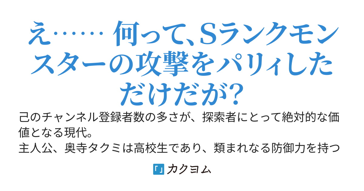 無名探索者だけど、防御力高すぎてバズった件