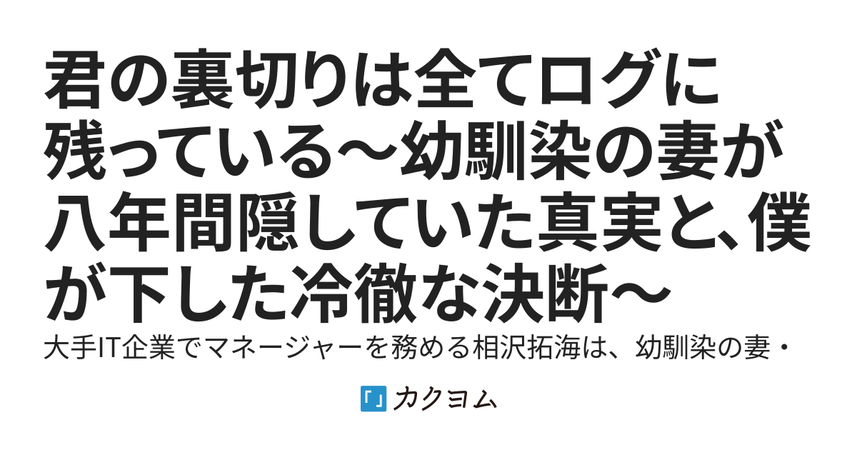 君の裏切りは全てログに残っている〜幼馴染の妻が八年間隠していた真実と、僕が下した冷徹な決断〜