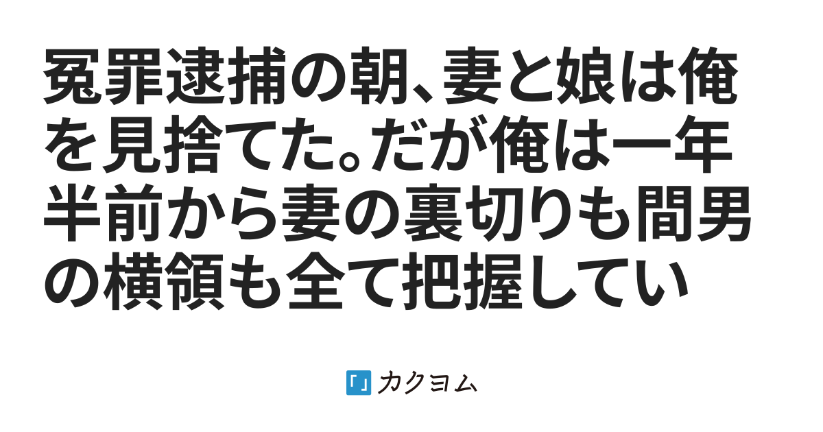 冤罪逮捕の朝、妻と娘は俺を見捨てた。だが俺は一年半前から妻の裏切りも間男の横領も全て把握していた〜家族を試した男の冷徹な法的復讐〜