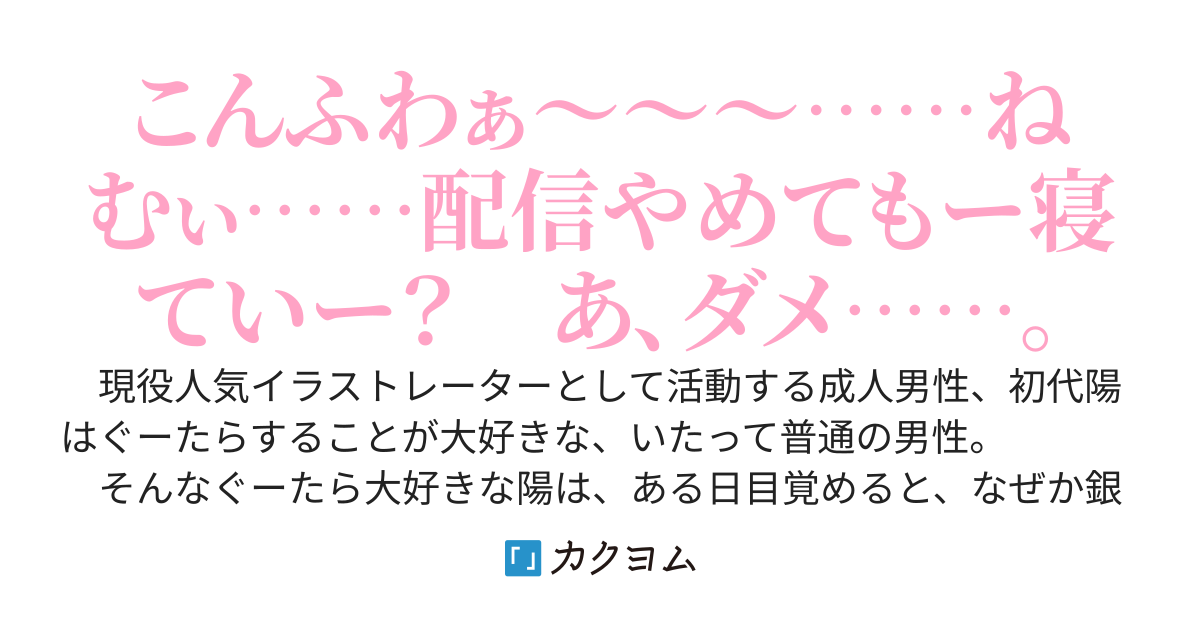Q．ぐーたらでイラストレーターな成人男性がＴＳするとどうなりますか？　Ａ．ぐーたらロリ巨乳美少女になった挙句、なぜかぐーたら天使ＶＴｕｂｅｒになります。