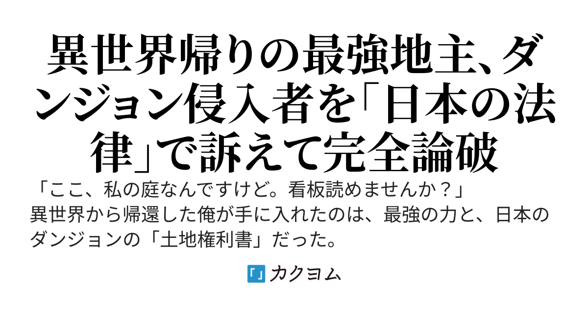 現代ダンジョンの最深部は、俺の「私有地」として登記済みです。〜異世界帰りの元魔王なおっさん、不法侵入を繰り返すS級配信者と勇者パーティを「日本の法律」で訴え、多額の賠償金と社会的破滅をプレゼントする〜