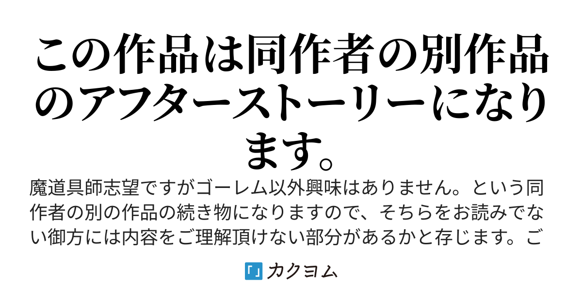 【アフターエピソード】魔道具師志望ですがゴーレム以外興味はありません