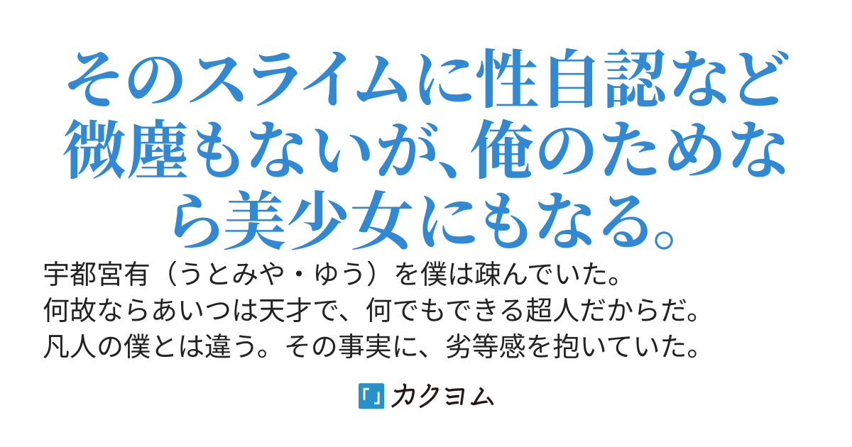 なんにでも変身できるスライムみたいな化け物と僕はラブラブなハーレム生活を送れるかもしれない。