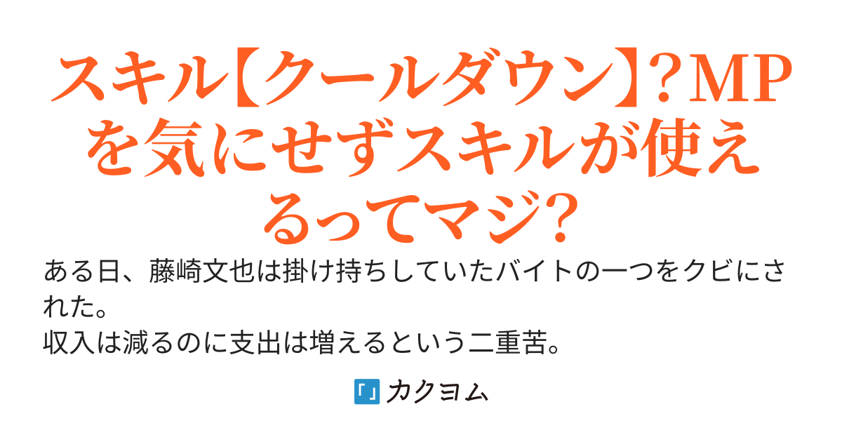 フリーター生活がしんどいので、副業ダンジョンで日常をちょっと豪華にしようと思う