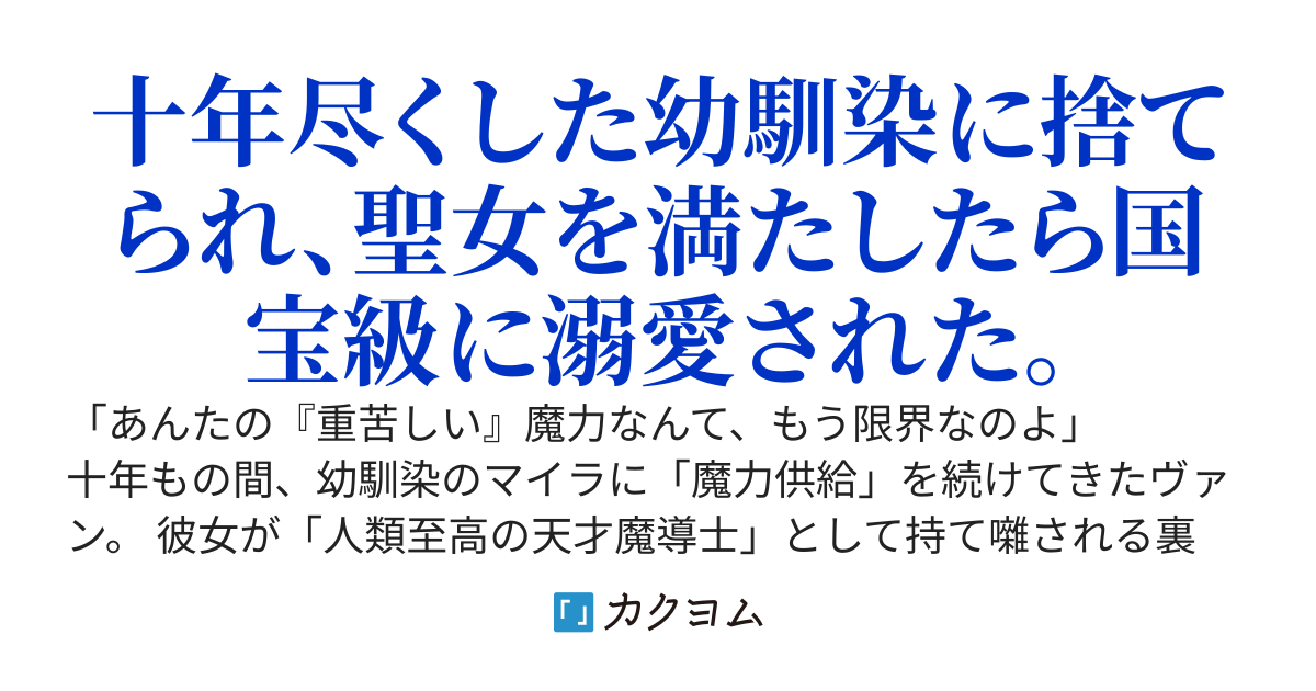 魔力が枯渇した聖女様を、俺の「魔力供給」で満たしたら国宝級の英雄に認定されました。～「底辺見習い」の俺を王宮が全力で囲い込み、俺を捨てた幼馴染は初歩魔法すら暴発することに気づいて絶望する～