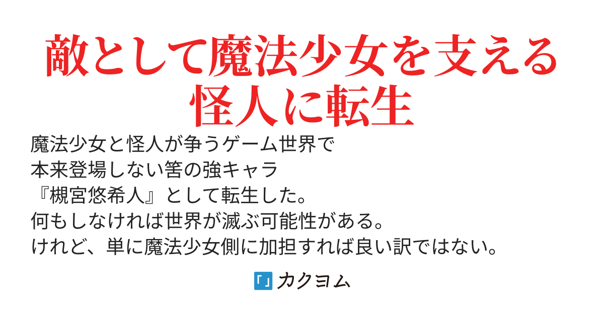 陰から支える謎キャラムーブ〜ハッピーエンドの為に全力で正体不明の怪人を演じます〜