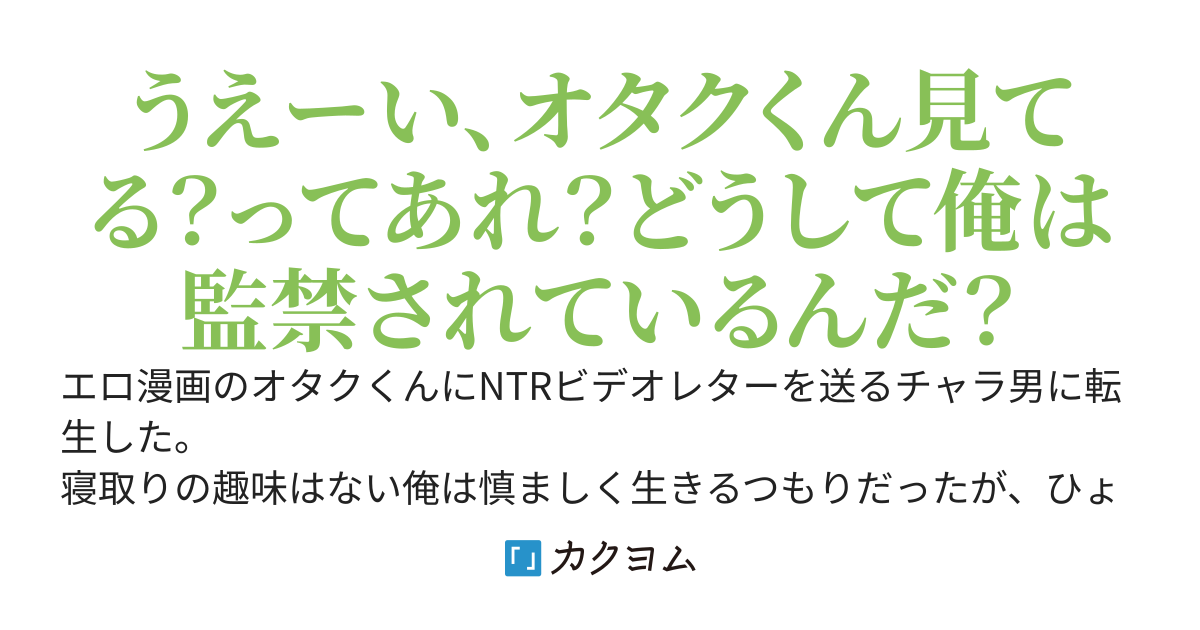 エロ漫画のNTRビデオレターを送るチャラ男に転生した俺、オタクくんの彼女を寝取ろうと思ったら、間違えて双子の妹の方と関係を持ってしまった。