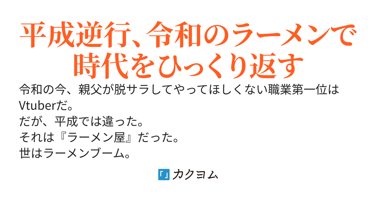 父さんな、ラーメン屋で食っていこうと思うんだ