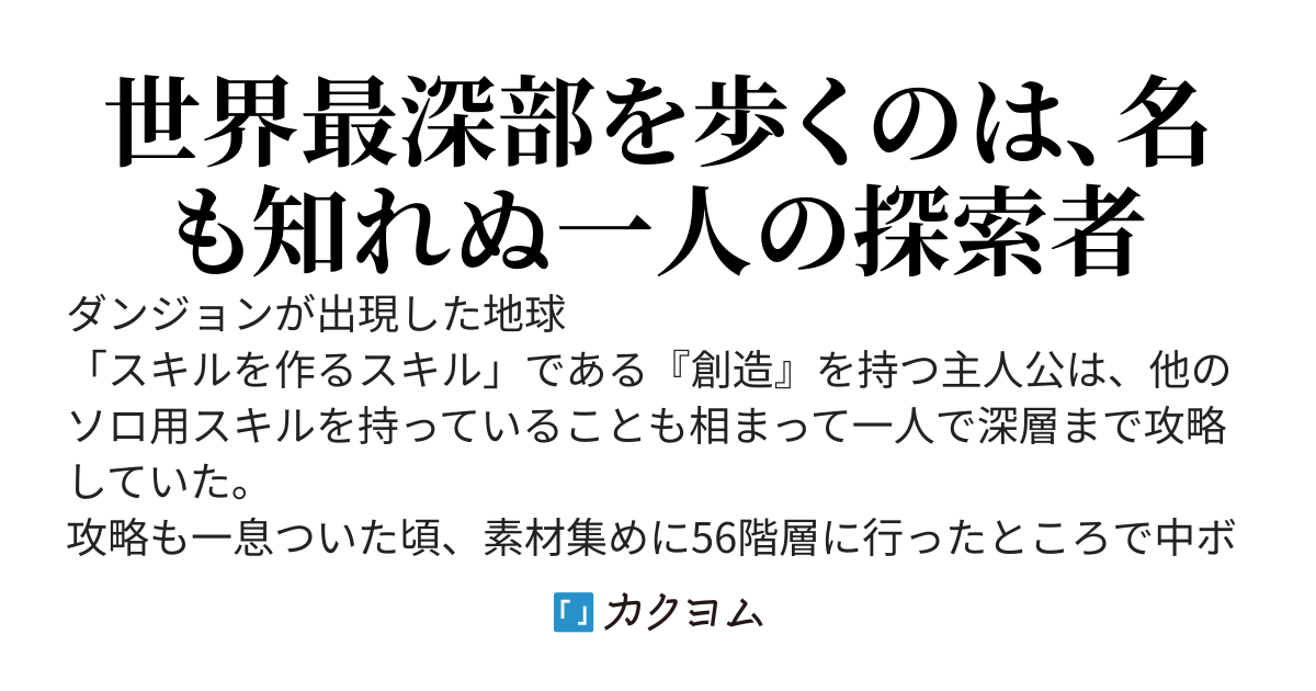 創造スキルは万能です～ソロでダンジョン深層まで攻略していた俺、配信に映ってバズってしまう～