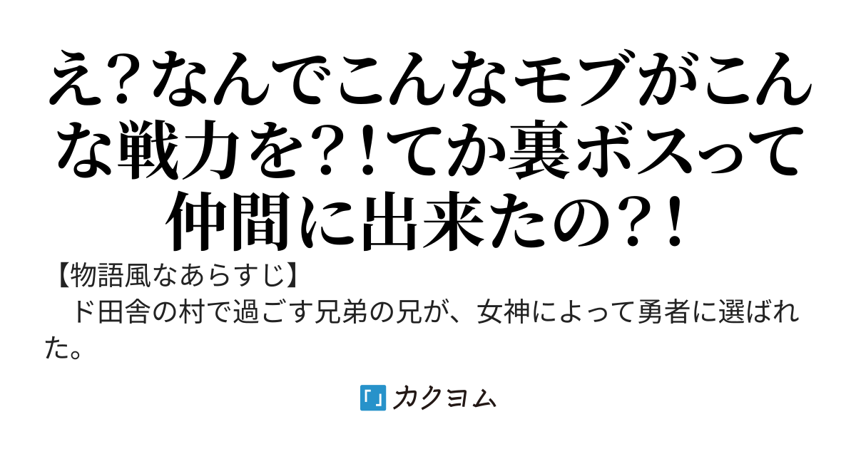兄が勇者に選ばれたので恩返しの旅に出たら、隠しキャラと裏ボスが仲間になりました