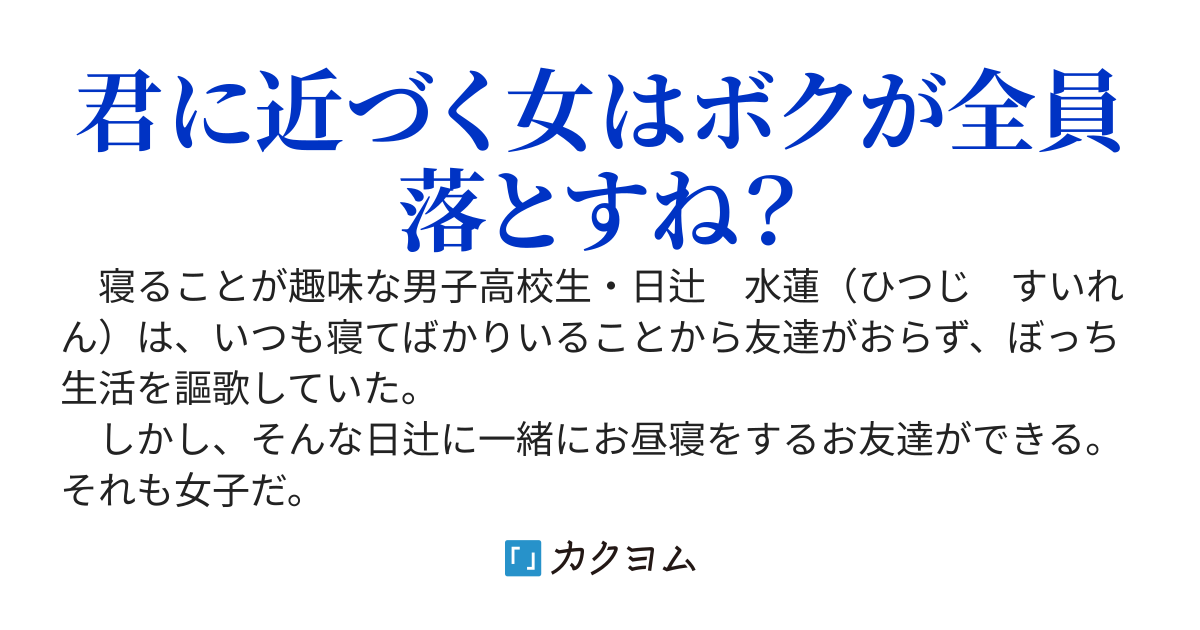 みんなの高峰さんなら俺の隣で寝てるけど？
