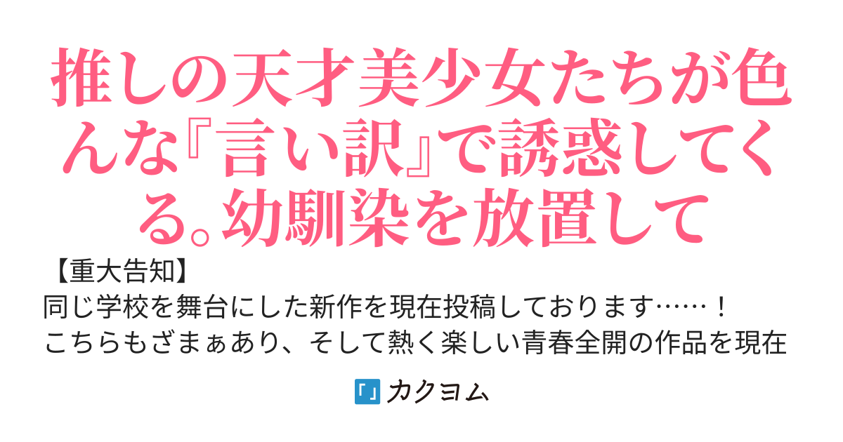 推しに並ぶために本気出したらガチ恋された。幼馴染を差し置いて。