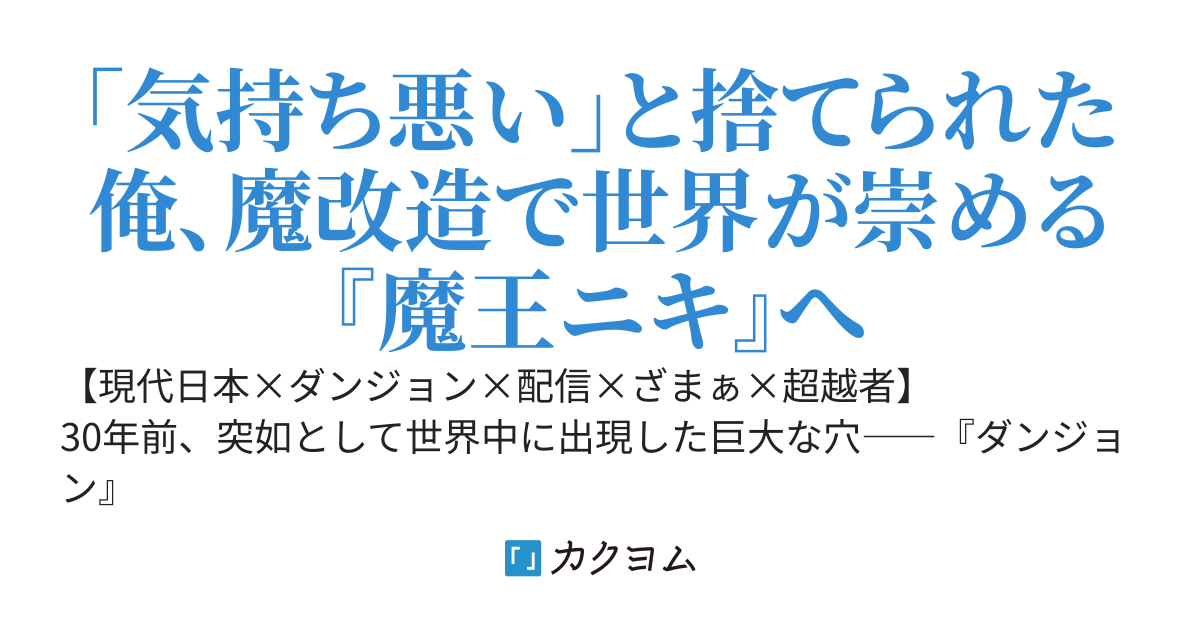 【魔改造・人外化】生き残るために魔物を喰った不遇職、全身鎧の怪人『魔王ニキ』として全世界の推しになる～幼馴染に不気味と捨てられた俺の、幸せな人外ライフ～