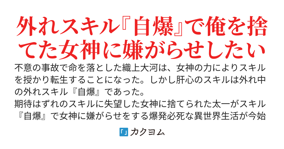 死が軽い世界で俺は～女神に捨てられたので外れスキル『自爆』で嫌がらせします～