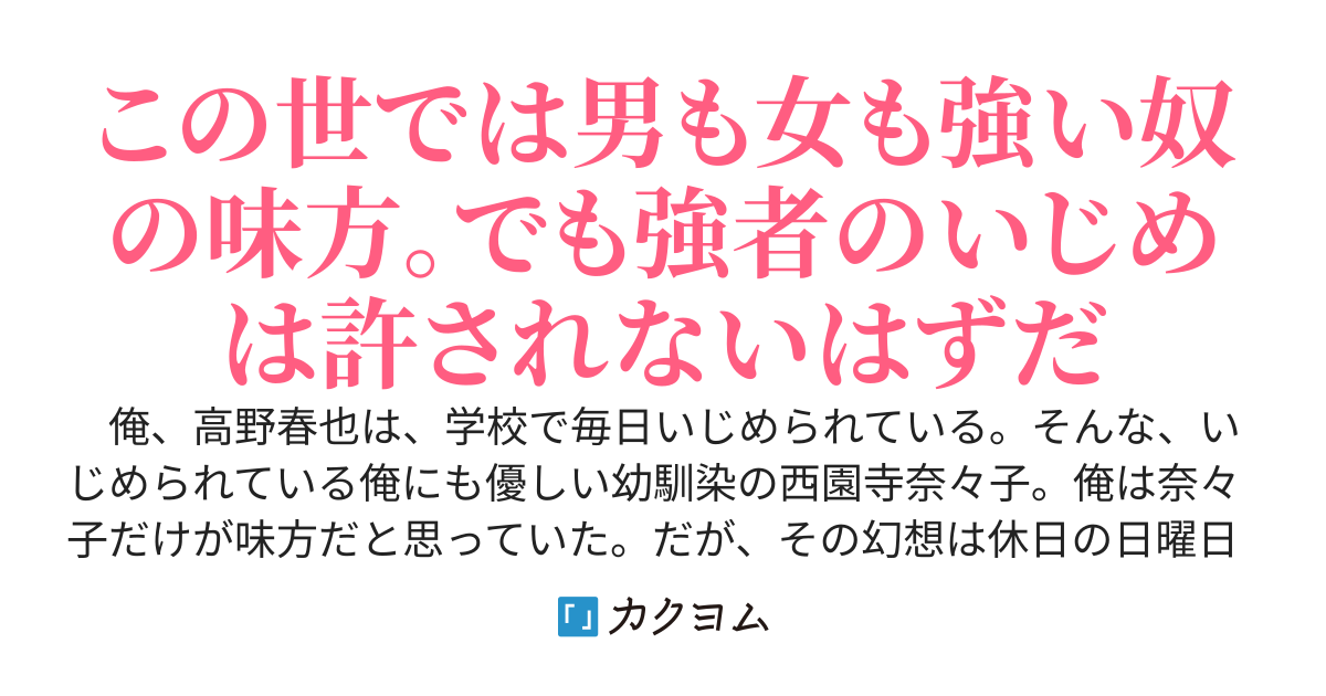 いじめを受ける俺に優しい幼馴染が、いじめの主犯の女になってしまった。だからいじめの証拠の動画をSNSに投稿して、主犯と幼馴染を社会的に潰した。あと、主犯に脅されていた学校1の美少女とギャルに感謝された
