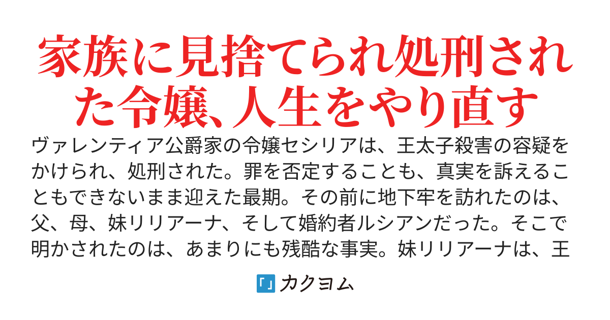 見殺しにされた私が助けるわけがないでしょう？