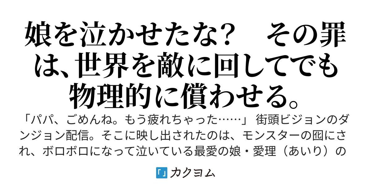 異世界帰りの英雄、日本に帰還したら最愛の娘が借金まみれで探索者に搾取されていた件。～父さんは魔王すら指先一つで粉砕する『神域』に至ったので、ブラックギルドごと物理的に解体させてもらいます～