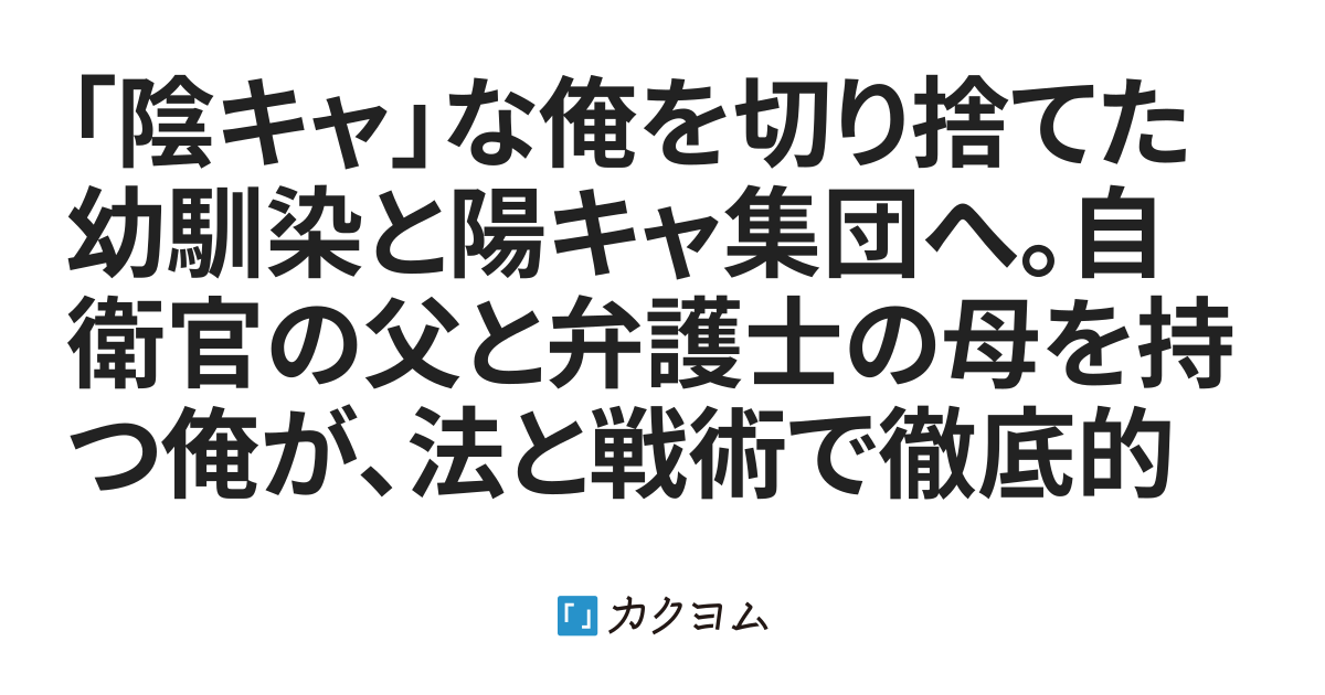 「陰キャ」な俺を切り捨てた幼馴染と陽キャ集団へ。自衛官の父と弁護士の母を持つ俺が、法と戦術で徹底的に詰め寄るまで