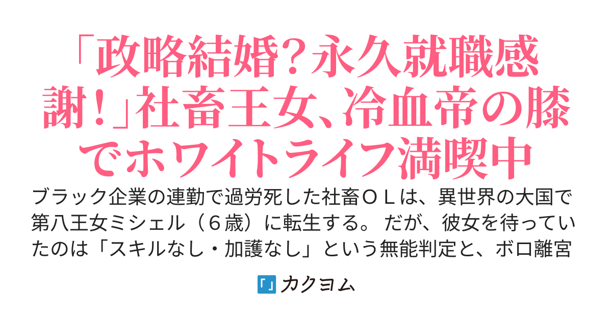 加護なしの第八王女は、前世が社畜だったので王宮生活がイージーモードにしか見えない