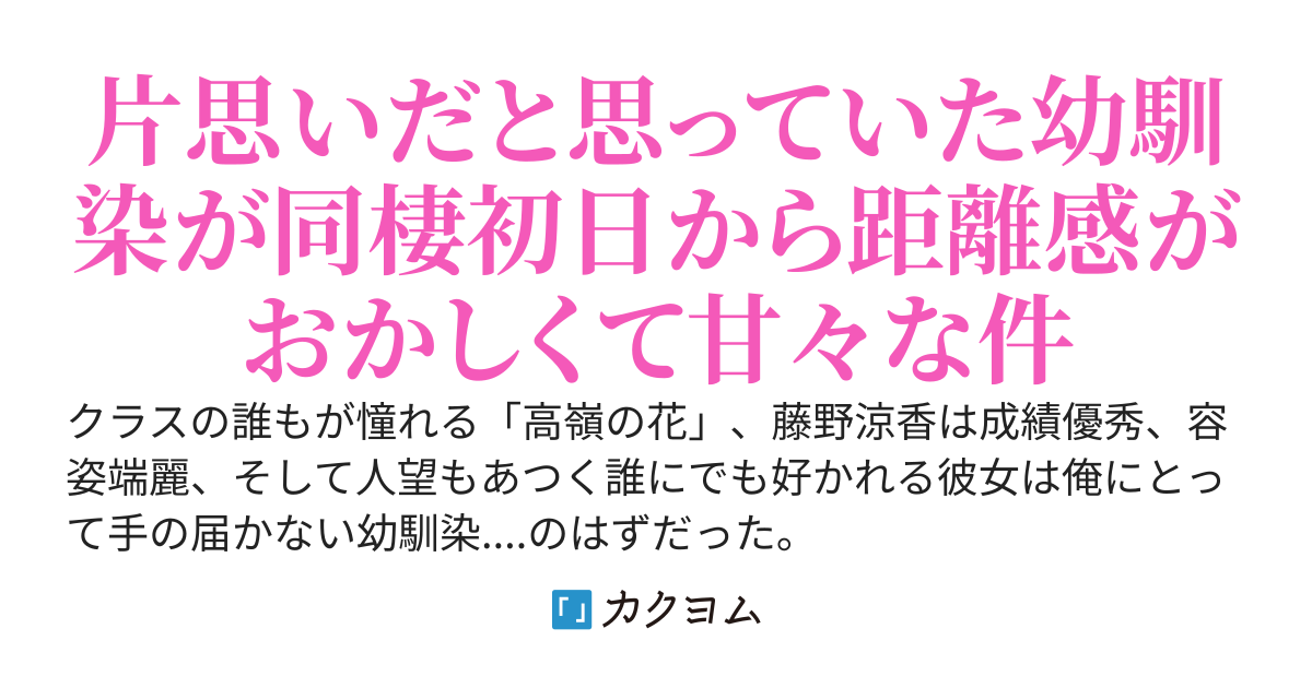 片思いだった高嶺の花の幼馴染と同棲することになった。〜マンションのドアを閉めると、彼女は俺にだけ甘い〜