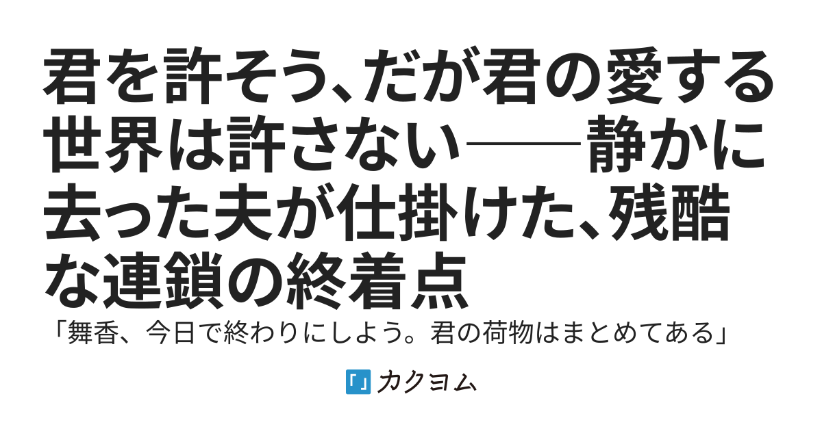 君を許そう、だが君の愛する世界は許さない――静かに去った夫が仕掛けた、残酷な連鎖の終着点