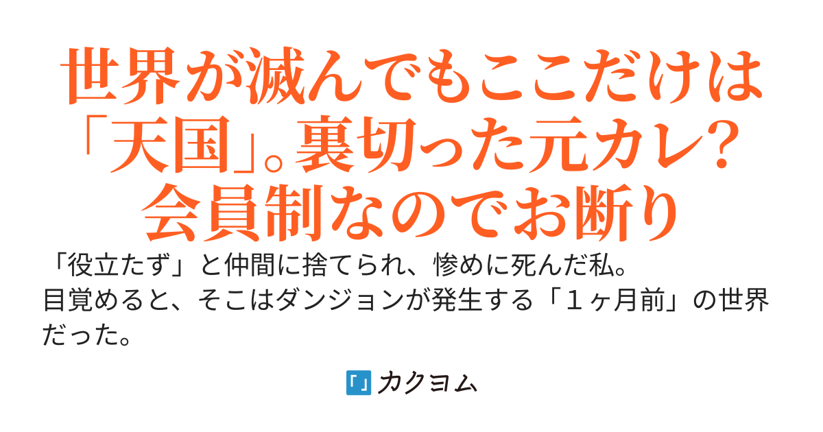 人生２周目は、300万円で買ったゴミ山に引きこもります。〜世界崩壊まであと１ヶ月、私だけが知ってる『絶対安全地帯』〜
