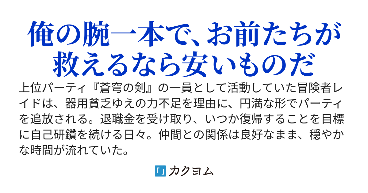 器用貧乏を理由に円満追放された俺が重傷を負った元パーティのために奔走していたら、気づけば片腕を失っていたので今度は彼女たちに過保護にされている
