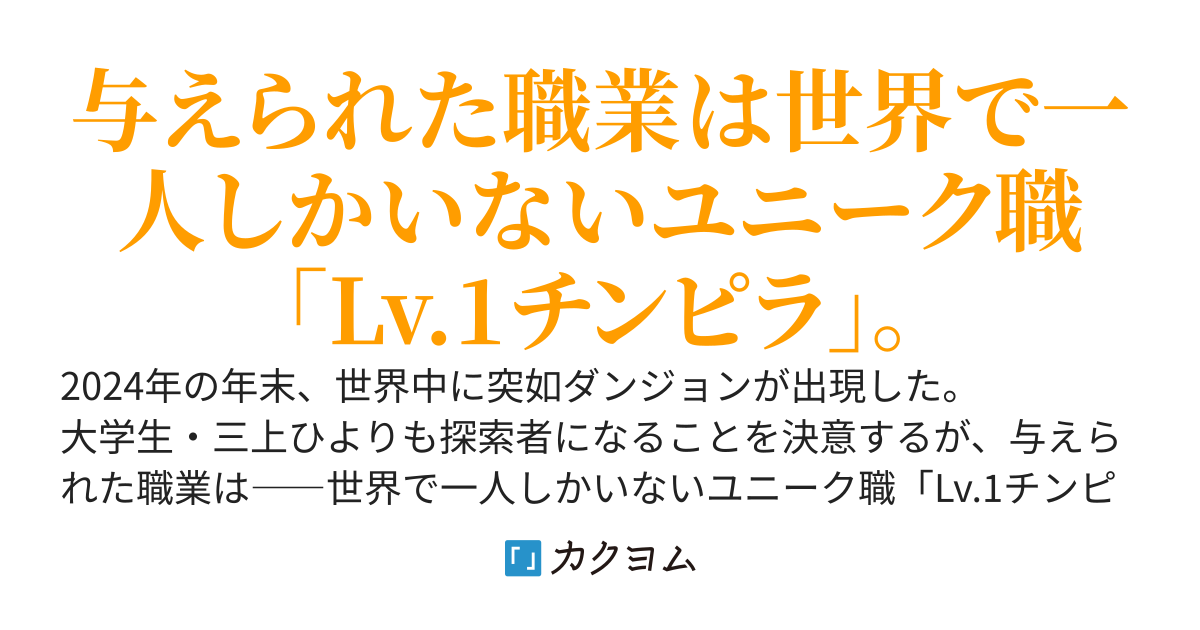 【悲報】現代ダンジョン時代、俺の職業がLv.1チンピラ【詰み】