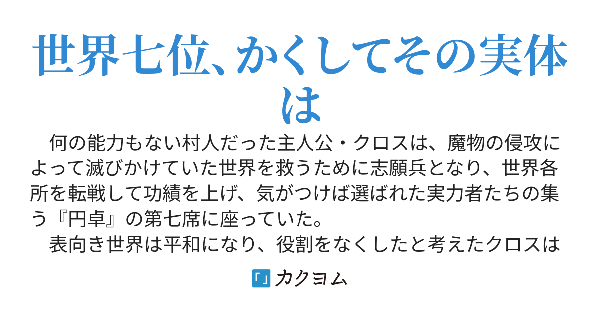 世界七位の実力者、自分が実質最強であると知らず円卓を去る　平凡な村人に戻ったはずが皇女の護衛にスカウトされたので騎士生活を始めます