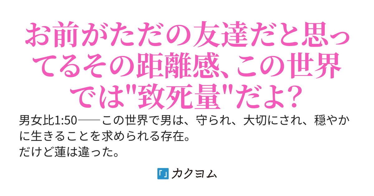 男女比1:50の世界に転生したけど、前世の感覚で普通に接してたら幼馴染も姉妹もお嬢様もみんな沼にハマっていった件 ～ロマンを求めてダンジョンに潜ります～
