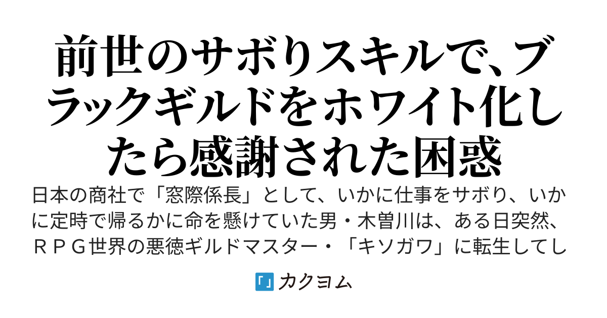窓際族、ゲーム世界の悪徳ギルド長に転生する　～仕事をサボるために「業務効率化」していたら、なぜか部下から崇拝される愛され上司になっていた件～