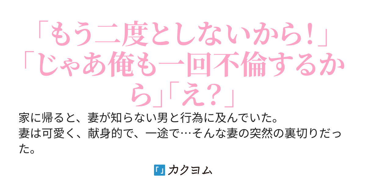 妻のNTRを許す代わりに俺もNTRをすることにした