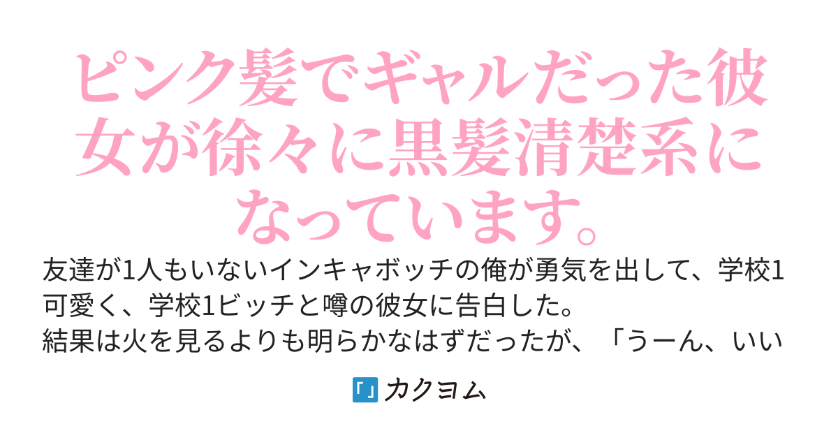 「付き合っても良いけど多分私浮気しちゃうよ」と言ったビッチで有名な彼女が一途すぎる