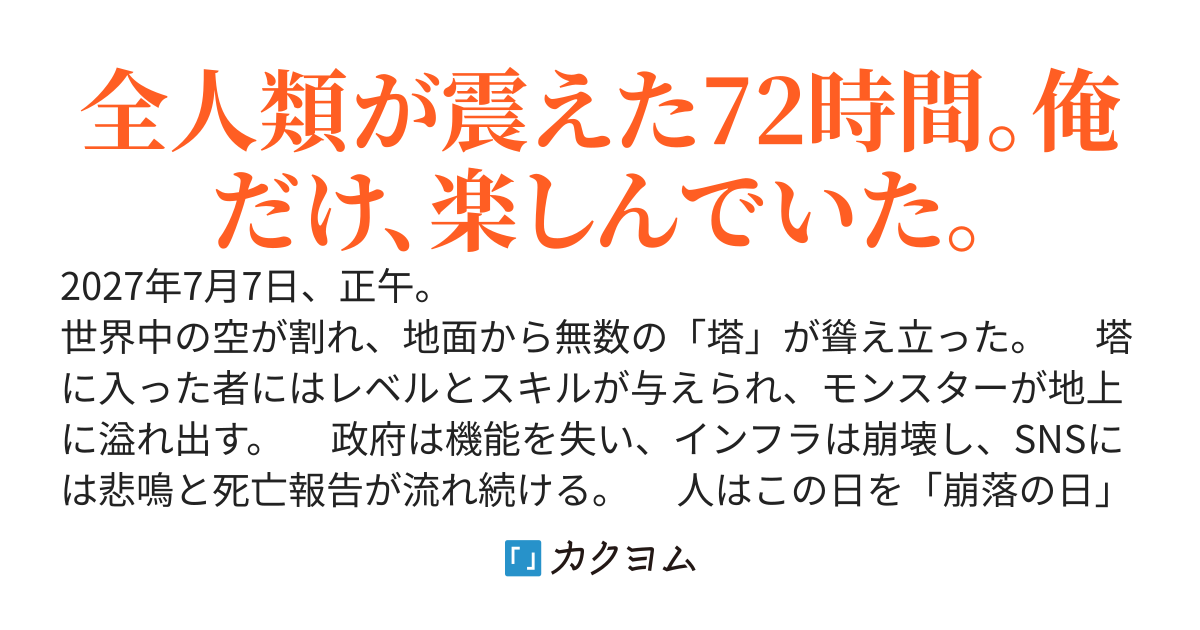 現代ダンジョン発生から72時間――配信していたら【世界最強】になっていた件　～掲示板では『頭おかしい』と騒がれているが、俺はただ効率よくレベルを上げているだけです～