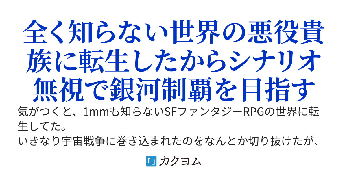 ミリ知ら転生超銀河悪役領主　～1mmも知らないSFファンタジーRPGの悪役領主に転生したからストーリーをガン無視で銀河征服することにした～