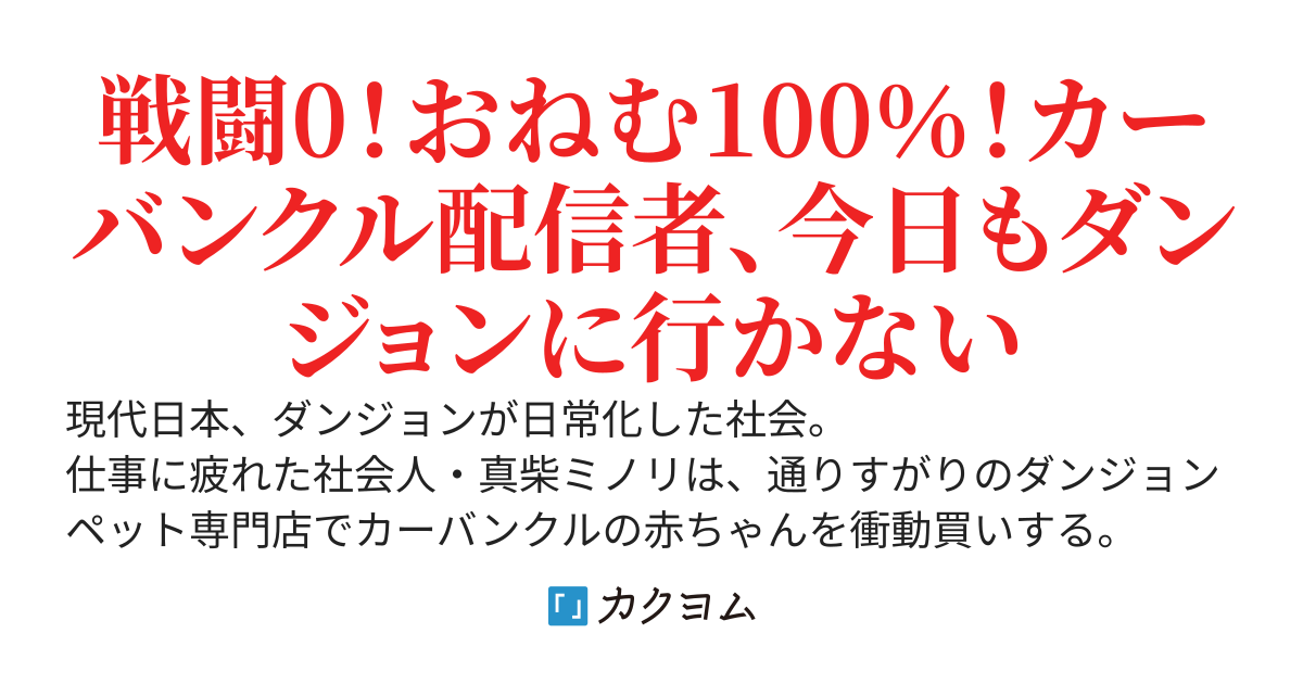 通りすがりにダンジョンペット専門店でカーバンクルの赤ちゃんを買った社会人、おねむ配信で人生が壊れたので戦わず愛でることにしました