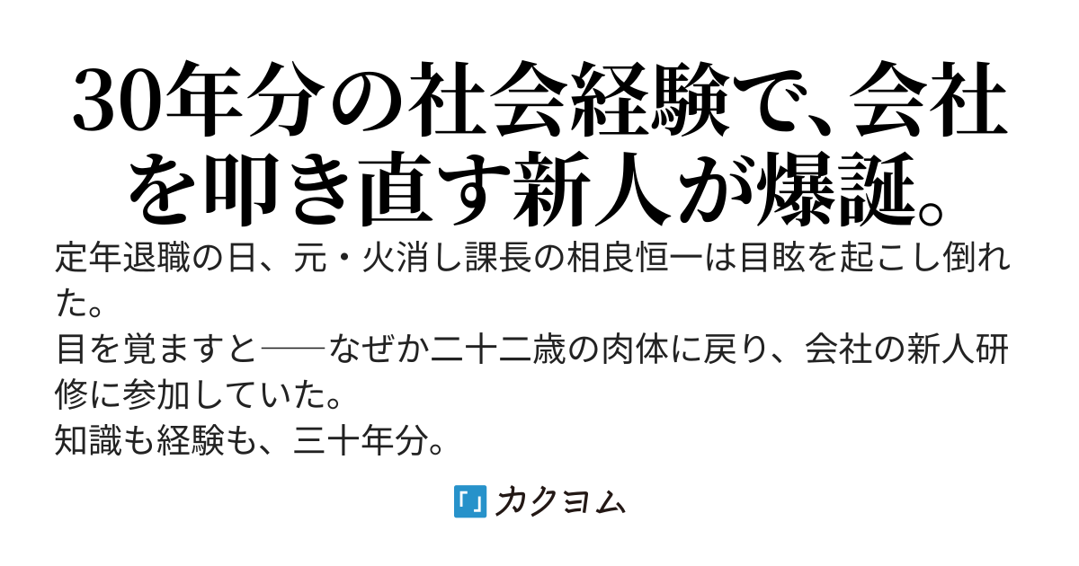 定年後に目覚めたら新人研修初日だった件～元課長の俺、現代知識で会社と美人社員をまとめて救います～