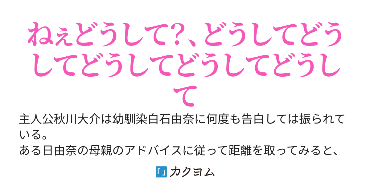幼馴染に押してダメなら引いてみるをしたらめちゃくちゃ病んだ。